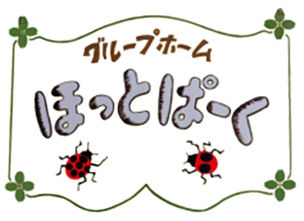 グループホームほっとぱーくロゴ